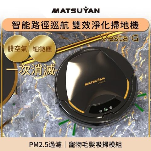 年度限時MATSUYAN 松慧動研小資家庭推薦 雙效淨化掃地機 VESTA G 寵物毛塵模組/移動式空氣淨化PM2.5
