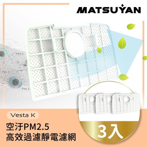 空汙PM2.5高效過濾靜電濾網MATSUYAN 松慧動研3入裝濾網組 VESTA K 智能雷射雙效淨化掃地機專用