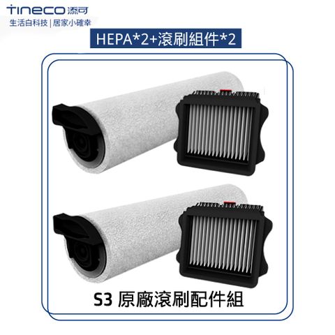 TINECO添可 S3專用回收桶過濾器組件2個滾刷組件2個