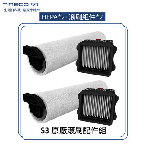 Tineco 添可 S3專用回收桶過濾器組件2個滾刷組件2個