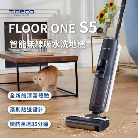 Tineco添可 FLOOR ONE S5 無線智能洗地機 家用吸拖洗一體機