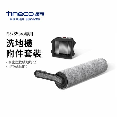 Tineco 添可 S5/S5pro專用回收桶過濾器組件2個滾刷組件2個