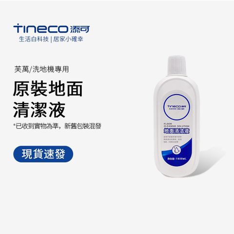 Tineco 添可 地面清潔液洗地機專用清潔瓷磚大理石木地板1000ML