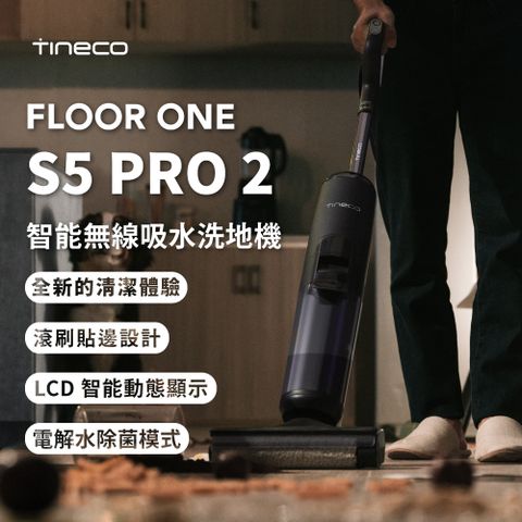 【Tineco 添可】FLOOR ONE S5 Pro2 無線智能洗地機 家用吸拖洗一體機