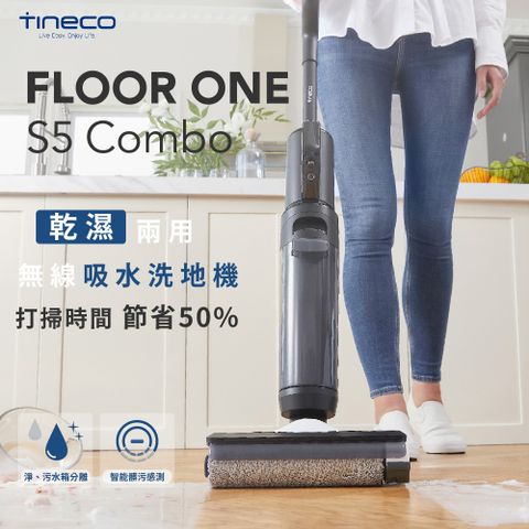 Tineco 添可】FLOOR ONE S5 combo 無線智能洗地機家用吸拖洗一體機- PChome 24h購物
