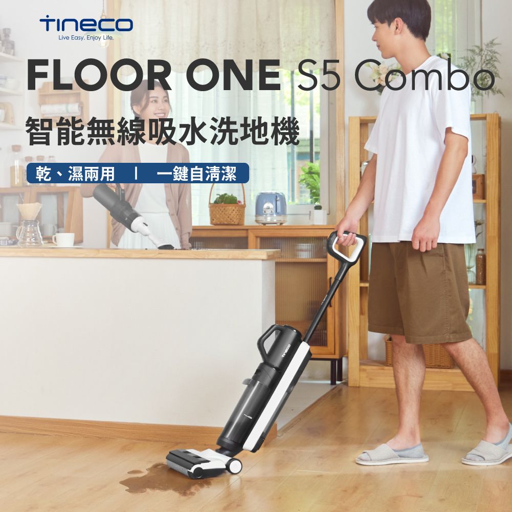 Tineco 添可】FLOOR ONE S5 combo 無線智能洗地機家用吸拖洗一體機 