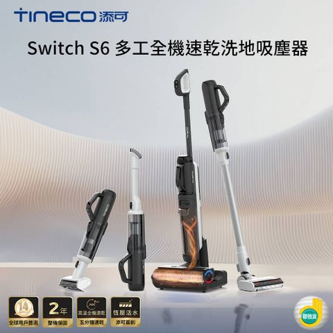 Tineco 添可 Switch S6多工全機速乾洗地吸塵器(5合1/五分鐘熱烘/70度熱洗/軟包電池/智慧識汙/恆壓活水)