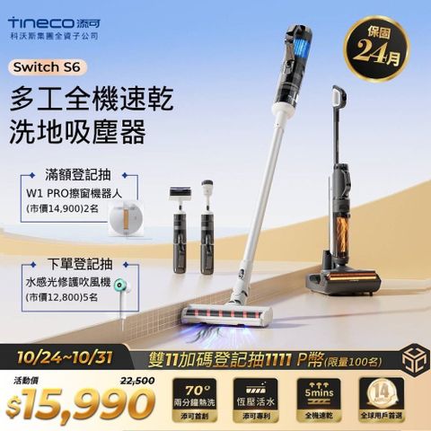 Tineco 添可 Switch S6多工全機速乾洗地吸塵器(5合1/五分鐘熱烘/70度熱洗/軟包電池/智慧識汙/恆壓活水)