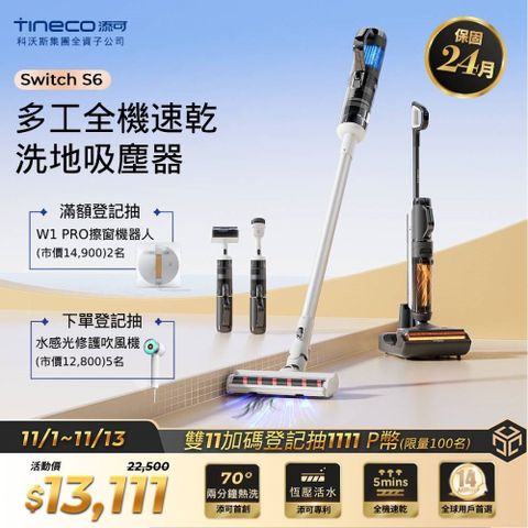 Tineco 添可 Switch S6多工全機速乾洗地吸塵器(5合1/五分鐘熱烘/70度熱洗/軟包電池/智慧識汙/恆壓活水)