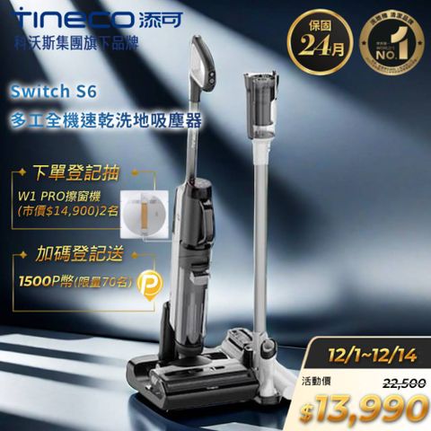 Tineco 添可 Switch S6多工全機速乾洗地吸塵器(5合1/五分鐘熱烘/70度熱洗/軟包電池/智慧識汙/恆壓活水)