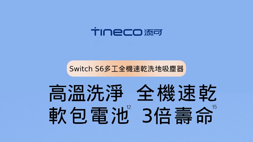 可Switch S6多工全機速乾洗地吸塵器高溫洗淨 全機速乾1215軟包電池 3倍壽命