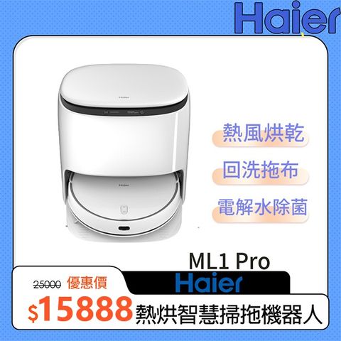 Haier 海爾 熱烘智慧掃拖機器人ML1 Pro離「躺平」享受人生就少了它