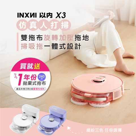 INXNI 以內 雙拖布螺旋掃拖機器人 X3 (共三色)