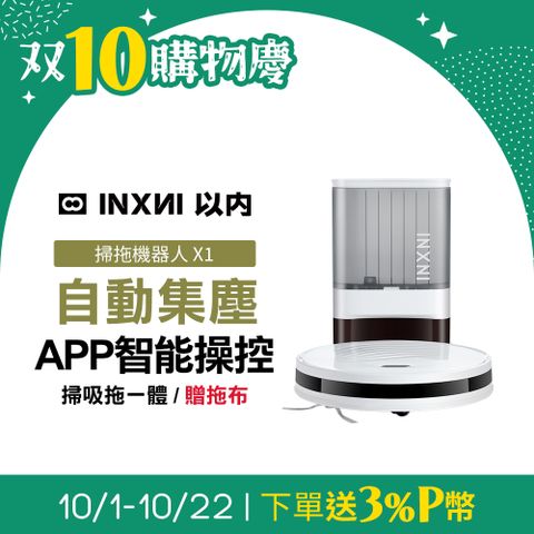 INXNI 以內 自動集塵掃拖機器人 X1