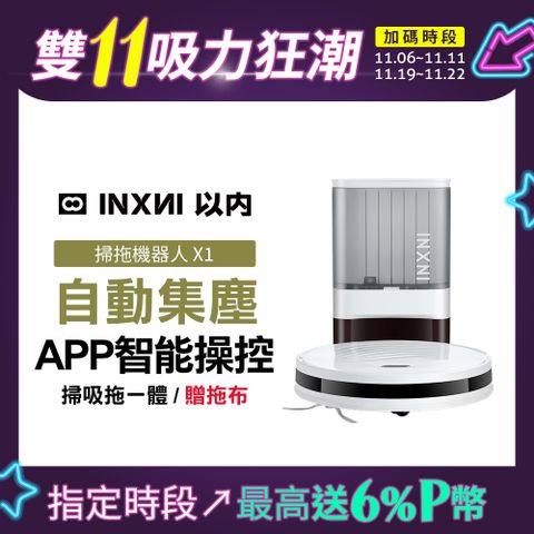 INXNI 以內 自動集塵掃拖機器人 X1