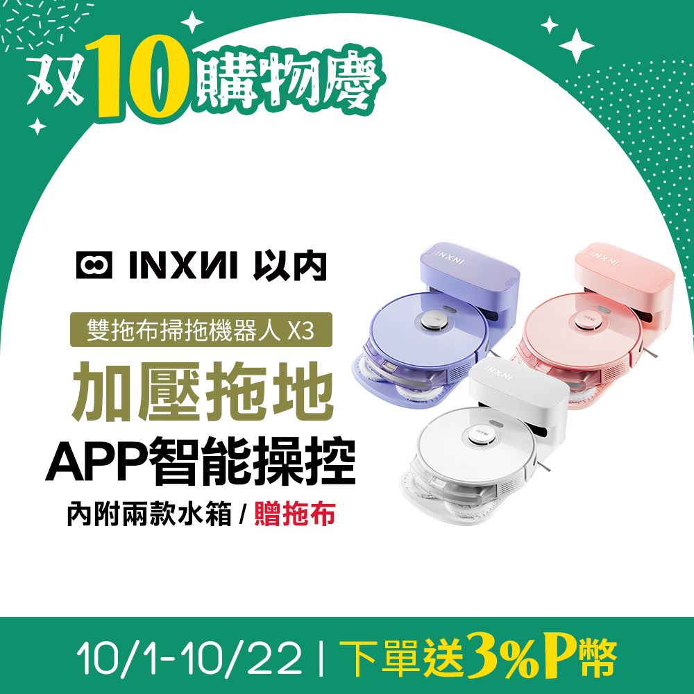  INXNI 以內 雙拖布螺旋掃拖機器人 X3 (共三色)