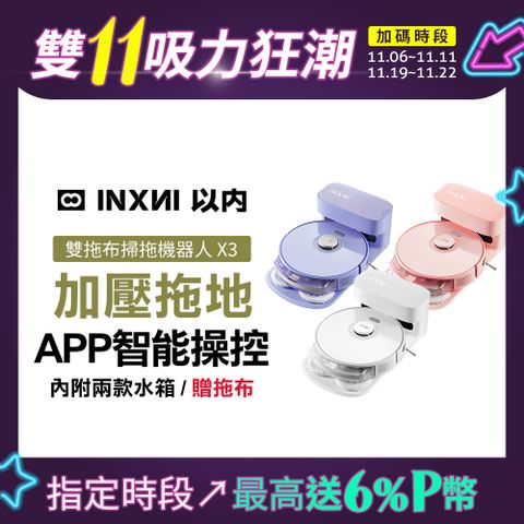 INXNI 以內 雙拖布螺旋掃拖機器人 X3 (共三色)