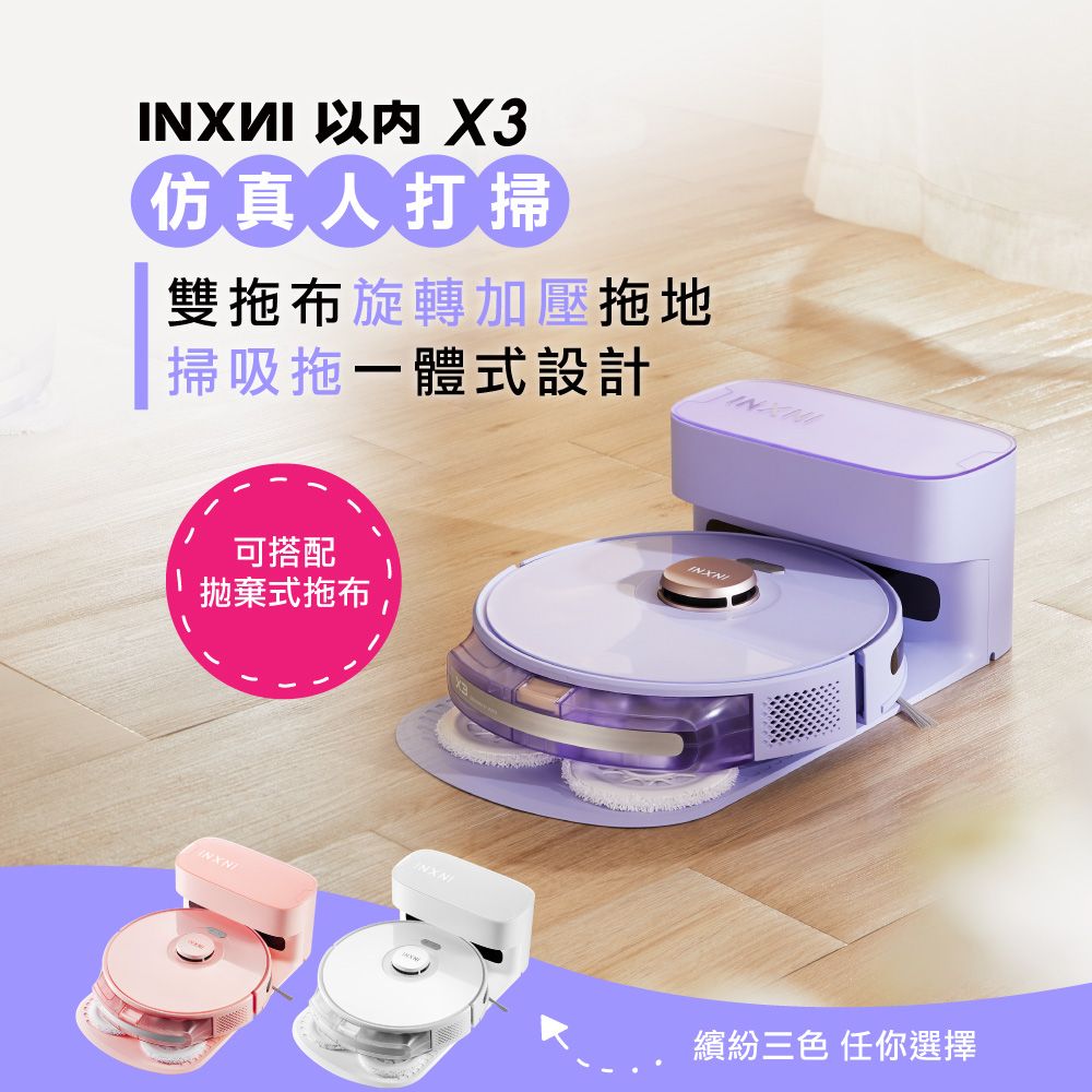  INXNI 以內 雙拖布螺旋掃拖機器人 X3 (共三色)