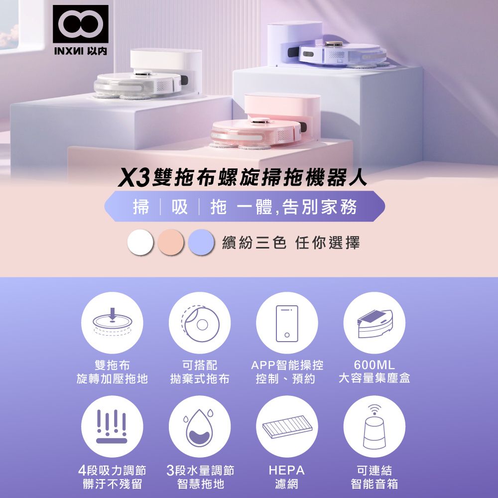  INXNI 以內 雙拖布螺旋掃拖機器人 X3 (共三色)