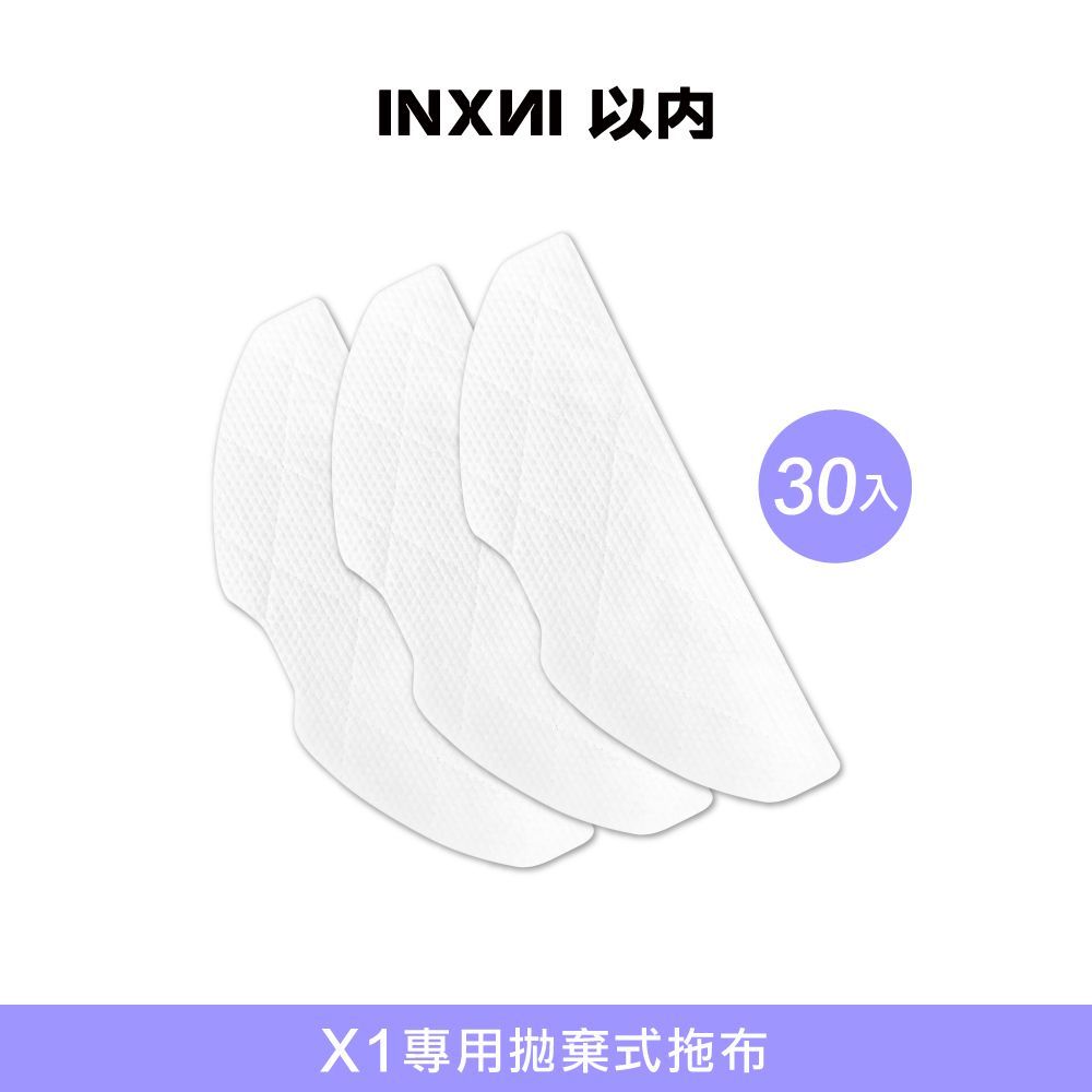  INXNI 以內 X1 專用拋棄式拖布(30入)