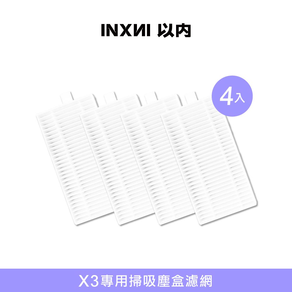  INXNI 以內 X3 專用掃吸塵盒濾網(4入)