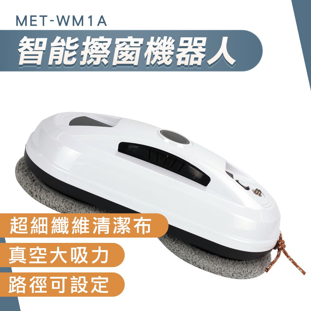  擦玻璃工具 擦窗器 洗玻璃神器 自動擦窗 窗戶清潔 130-WM1A 遙控擦窗 懶人擦窗 智能擦窗 電動遙控擦窗