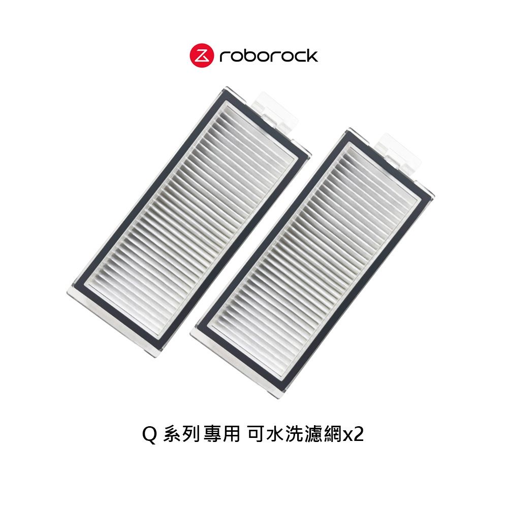 Roborock 石頭科技  第三代 Q7 / Q7+ / Q7 Max+ 系列 專用可水洗濾網2入