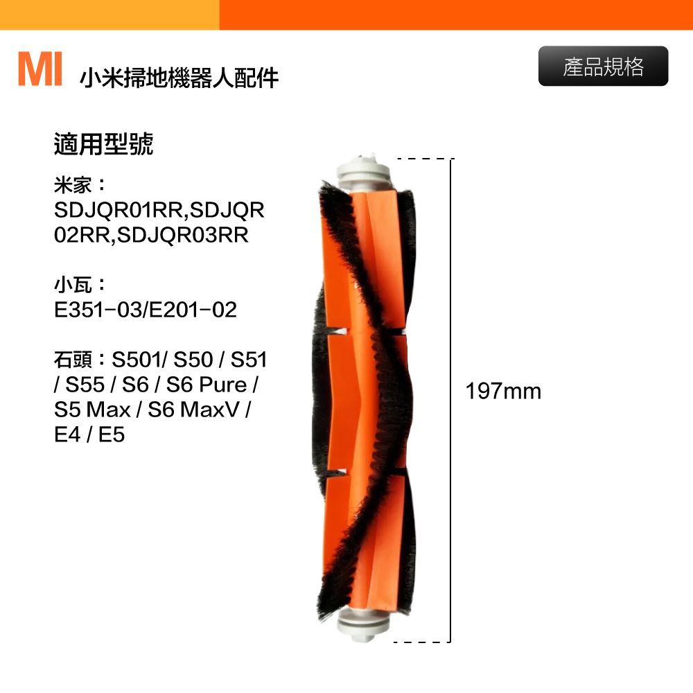 Xiaomi 小米 【Janpost】小米 米家/石頭/小瓦 掃地機器人配件 主刷 滾刷