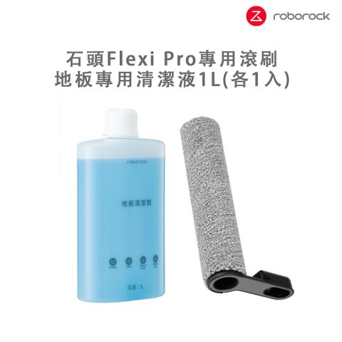 Roborock 石頭科技 Flexi Pro專用滾刷*1入+專用清潔劑1L*1罐(8080031+8020336)