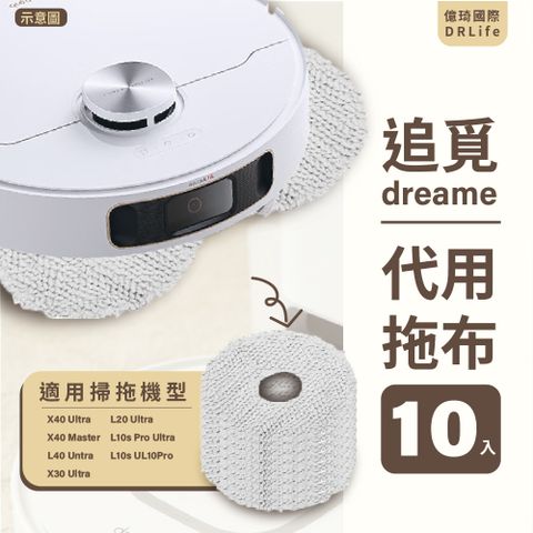 【億琦國際DRLife】副廠 代用拖布/掃拖機拖布/更換拖布/掃地機專用 (10入)