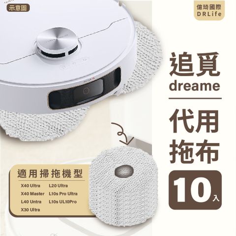 Dreame 追覓科技 【億琦國際DRLife】副廠 代用拖布/掃拖機拖布/更換拖布/掃地機專用 (10入)