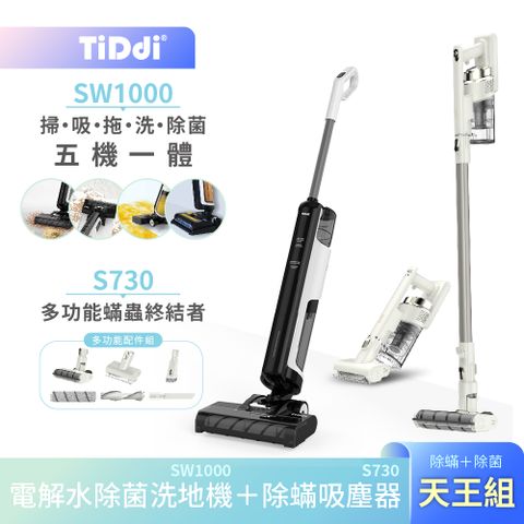 TiDdi 電解水除菌洗地機SW1000+多功能除蟎吸塵器S730 天王組