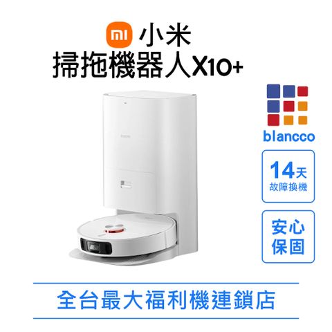 【福利品】小米 Xiaomi 掃拖機器人X10+ (米家APP) L1