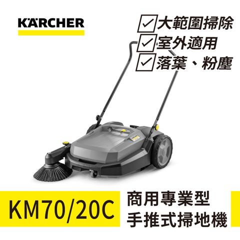 KARCHER 凱馳 專業型手推式掃地機 KM 70/20 C