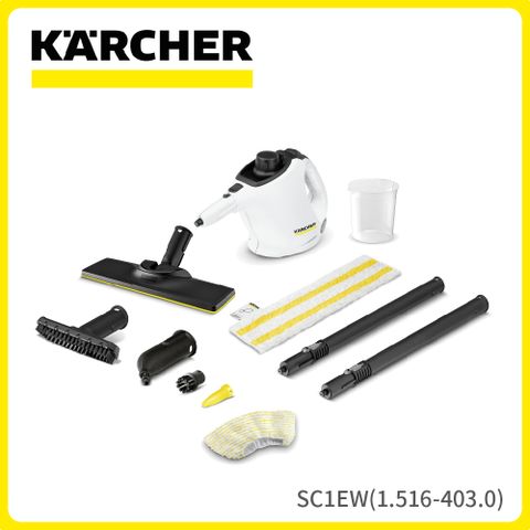 KARCHER 凱馳 【德國】快拆式蒸氣清洗機 SC 1 EASYFIX (SC1EW 1.516-403.0)