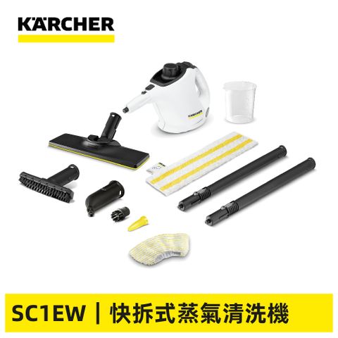 KARCHER 德國凱馳 快拆式蒸氣清洗機 SC 1 EASYFIX 白色款