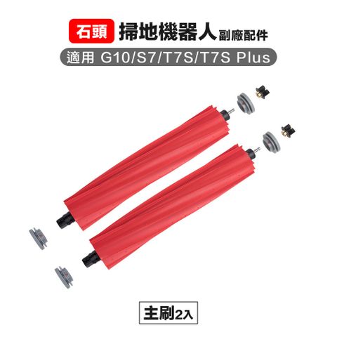 Roborock 石頭科技 【Janpost】石頭 g10 s7 t7s t7s+ 主刷 2入 副廠掃地機器人配件