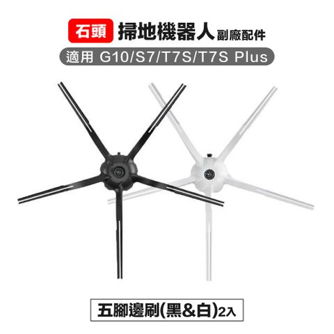 Roborock 石頭科技 【Janpost】石頭 g10 s7 t7s t7s+ 五腳邊刷 2入 (白/黑）副廠掃地機器人配件