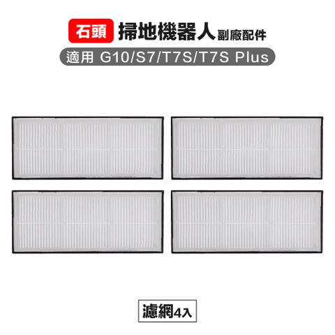 Roborock 石頭科技 【Janpost】石頭 g10 s7 t7s t7s+ 濾網 4入 副廠掃地機器人配件