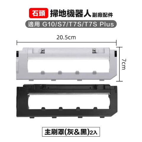 Roborock 石頭科技 【Janpost】石頭 g10 s7 t7s t7s+ 主刷罩 2入 (灰/黑）副廠掃地機器人配件