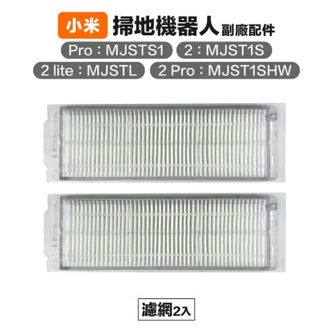 【Janpost】小米 2 Lite/2 Pro 濾網 2入 副廠掃地機器人配件
