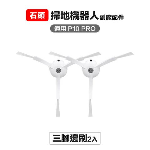 Roborock 石頭科技 【Janpost】石頭 p10 pro qrevo maxv 三腳邊刷 2入 副廠掃地機器人配件