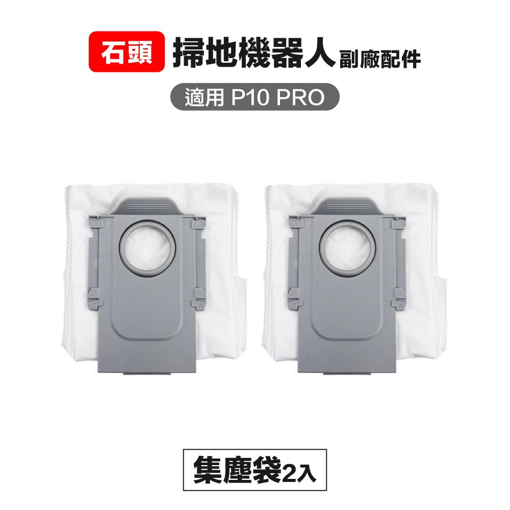 掃地機器人副廠配件適用 P10 PRO集塵袋2入
