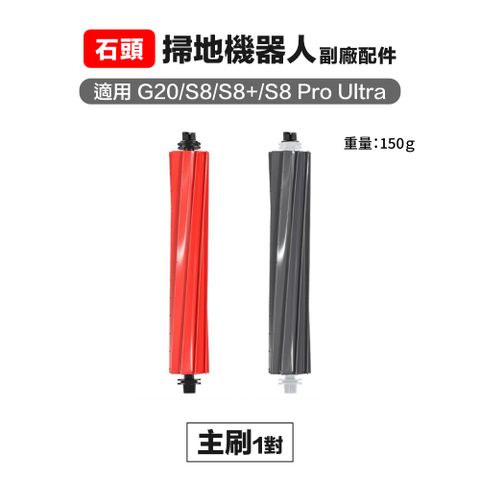 Roborock 石頭科技 【Janpost】石頭 g20 s8 s8pro ultra 主刷 1對 副廠掃地機器人配件
