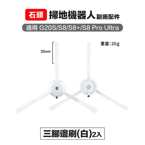 Roborock 石頭科技 【Janpost】石頭 g20s s8 s8pro ultra 三腳邊刷 2入 副廠掃地機器人配件