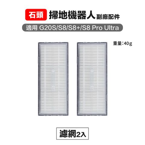 Roborock 石頭科技 【Janpost】石頭 g20s s8 s8pro ultra 濾網 2入 副廠掃地機器人配件