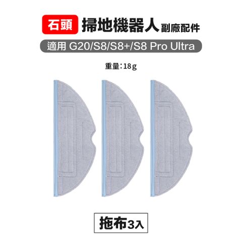 Roborock 石頭科技 【Janpost】g20 s8 s8pro ultra 拖布 3入 副廠掃地機器人配件