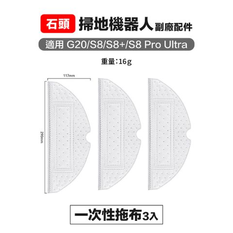 Roborock 石頭科技 【Janpost】石頭 g20 s8 s8pro ultra 一次性拖布 3入 副廠掃地機器人配件