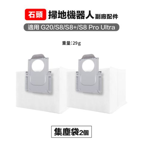Roborock 石頭科技 【Janpost】石頭 g20 s8 s8pro ultra 集塵袋 2入 副廠掃地機器人配件