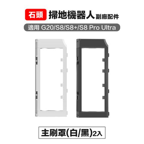 Roborock 石頭科技 【Janpost】石頭 g20 s8 s8pro ultra 主刷罩 2入 (白/黑）副廠掃地機器人配件